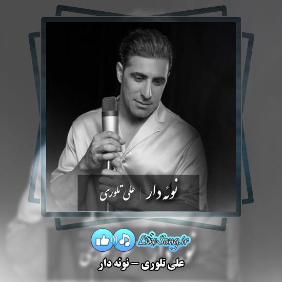 دانلود آهنگ علی تلوری نوئه دار 3 دانلود آهنگ علی تلوری نوئه دار